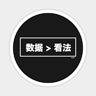 数据比意见更好 (Data > Opinion,  Lined, S Chinese) Magnet